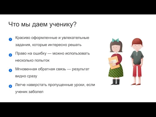 Что мы даем ученику? Красиво оформленные и увлекательные задания, которые интересно решать