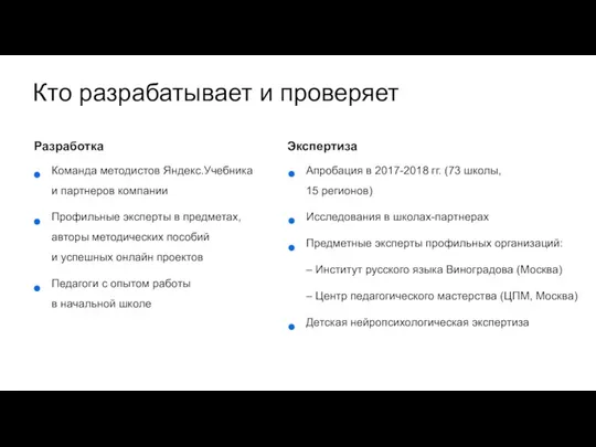 Кто разрабатывает и проверяет Команда методистов Яндекс.Учебника и партнеров компании Профильные эксперты