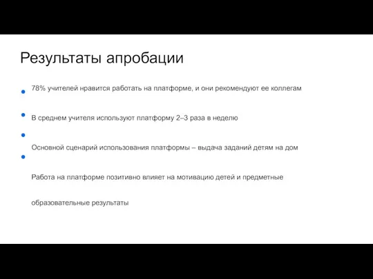 Результаты апробации 78% учителей нравится работать на платформе, и они рекомендуют ее