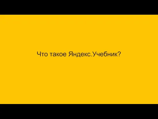 Что такое Яндекс.Учебник?