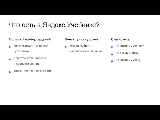 Что есть в Яндекс.Учебнике? соответствуют школьной программе для отработки навыков и проверки