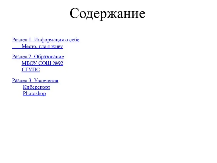 Содержание Раздел 2. Образование МБОУ СОШ №92 СГУПС Раздел 3. Увлечения Киберспорт