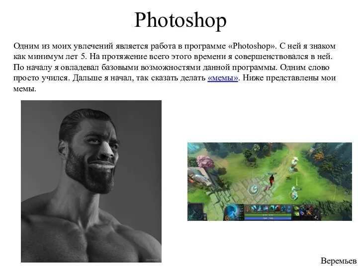 Photoshop Одним из моих увлечений является работа в программе «Photoshop». С ней