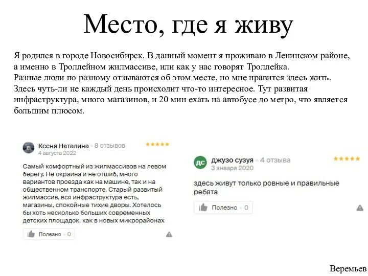 Место, где я живу Я родился в городе Новосибирск. В данный момент