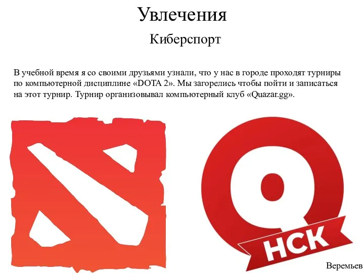 Увлечения Киберспорт В учебной время я со своими друзьями узнали, что у