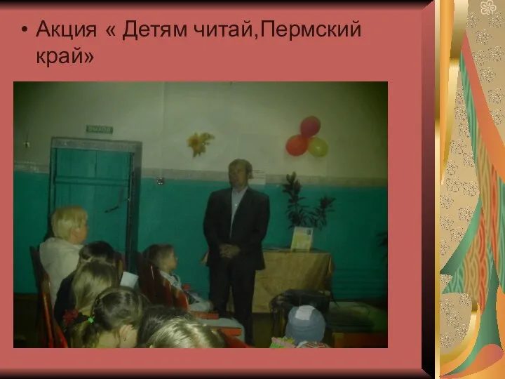 Акция « Детям читай,Пермский край»