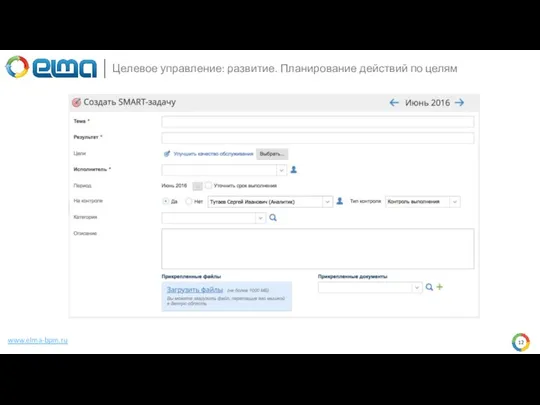 Целевое управление: развитие. Планирование действий по целям www.elma-bpm.ru