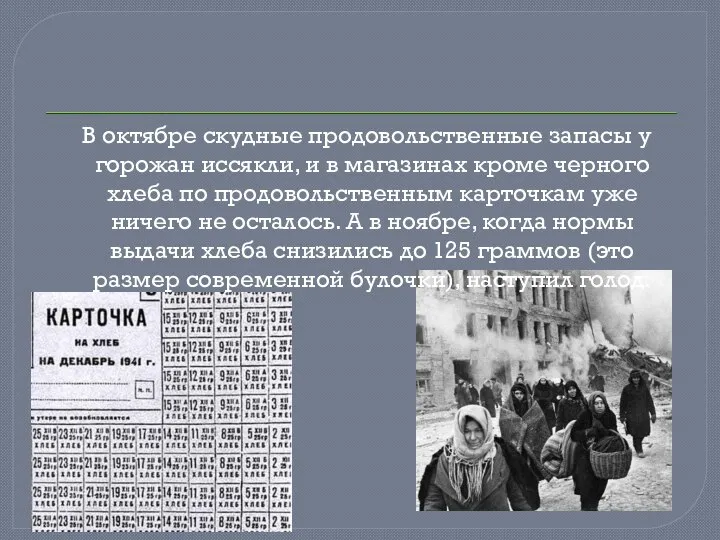 В октябре скудные продовольственные запасы у горожан иссякли, и в магазинах кроме