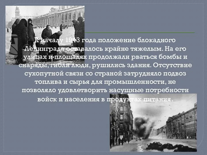 К началу 1943 года положение блокадного Ленинграда оставалось крайне тяжелым. На его