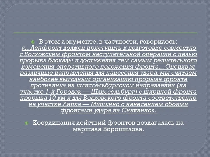 В этом документе, в частности, говорилось: «...Ленфронт должен приступить к подготовке совместно