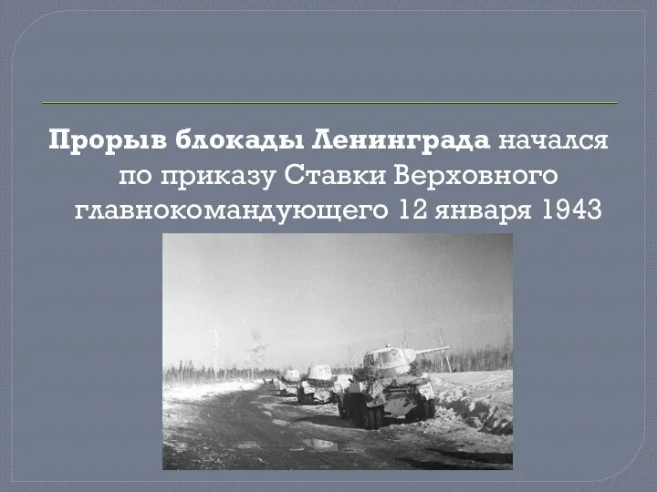 Прорыв блокады Ленинграда начался по приказу Ставки Верховного главнокомандующего 12 января 1943 г.