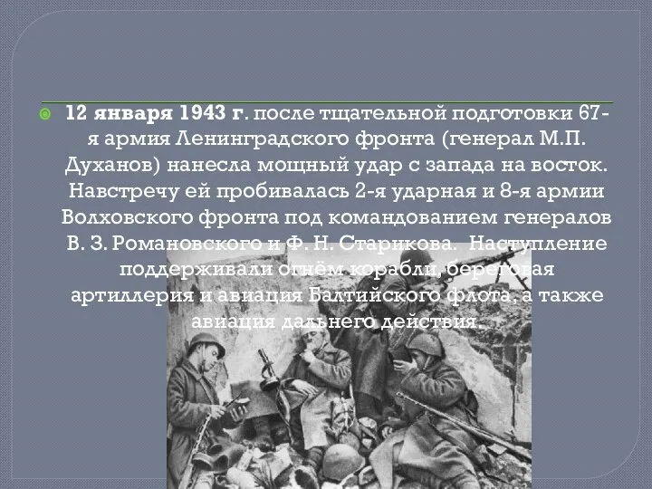 12 января 1943 г. после тщательной подготовки 67-я армия Ленинградского фронта (генерал