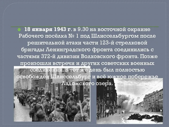 18 января 1943 г. в 9.30 на восточной окраине Рабочего посёлка №