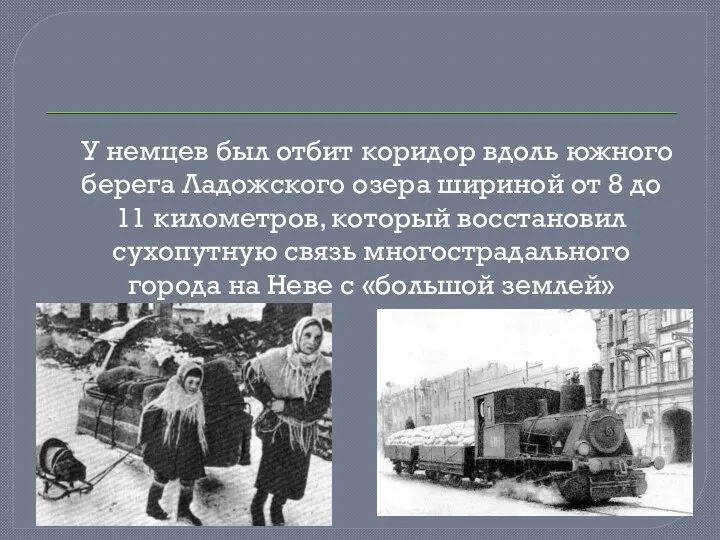 У немцев был отбит коридор вдоль южного берега Ладожского озера шириной от