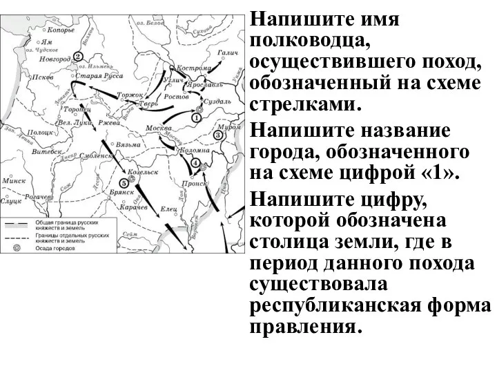 Напишите имя полководца, осуществившего поход, обозначенный на схеме стрелками. Напишите название города,