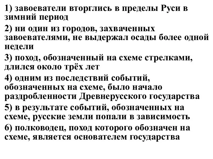 1) завоеватели вторглись в пределы Руси в зимний период 2) ни один