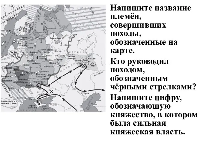 Напишите название племён, совершивших походы, обозначенные на карте. Кто руководил походом, обозначенным