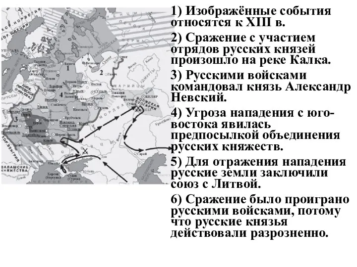 1) Изображённые события относятся к XIII в. 2) Сражение с участием отрядов