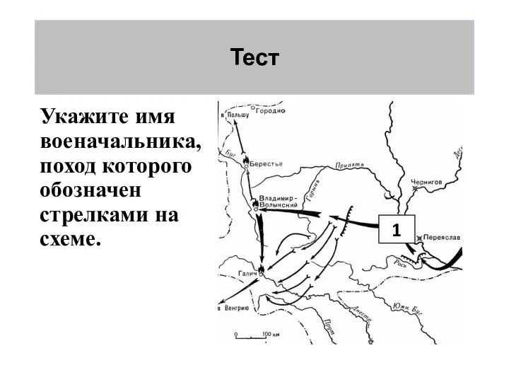 Тест Укажите имя военачальника, поход которого обозначен стрелками на схеме. 1