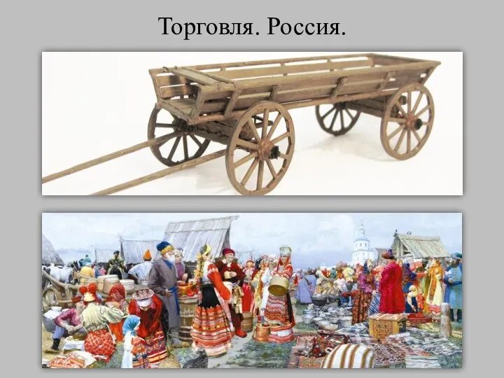 Торговля. Россия.