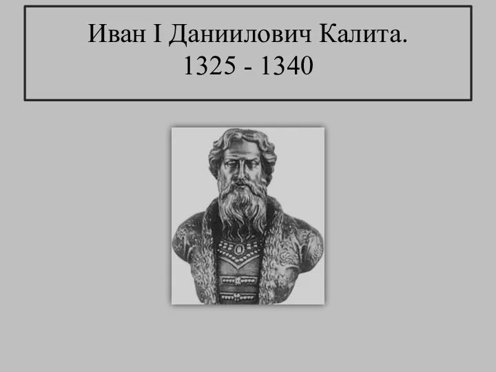 Иван I Даниилович Калита. 1325 - 1340