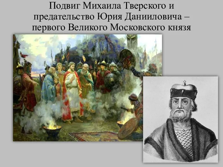 Подвиг Михаила Тверского и предательство Юрия Данииловича – первого Великого Московского князя