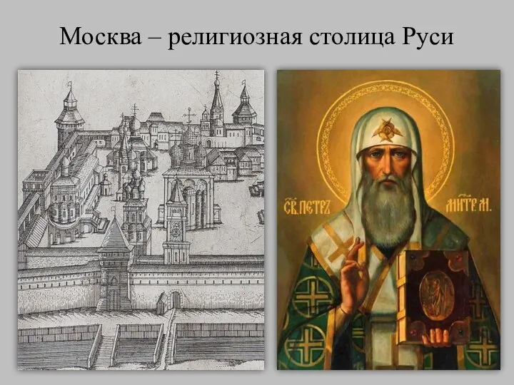 Москва – религиозная столица Руси