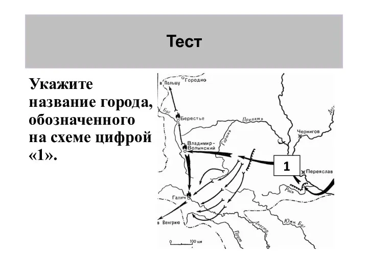 Тест Укажите название города, обозначенного на схеме цифрой «1». 1