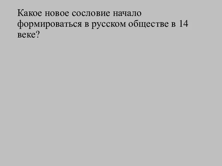 Какое новое сословие начало формироваться в русском обществе в 14 веке?