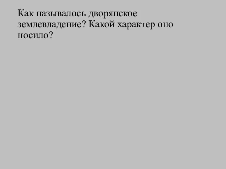 Как называлось дворянское землевладение? Какой характер оно носило?