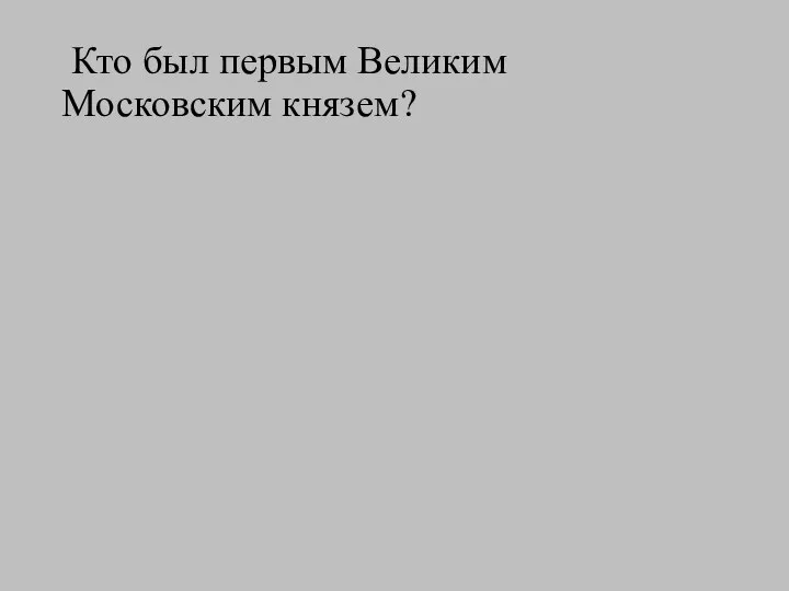 Кто был первым Великим Московским князем?