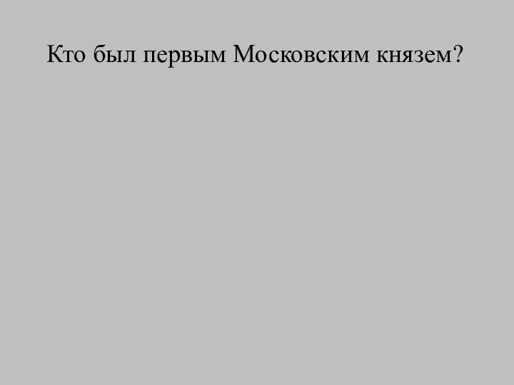 Кто был первым Московским князем?