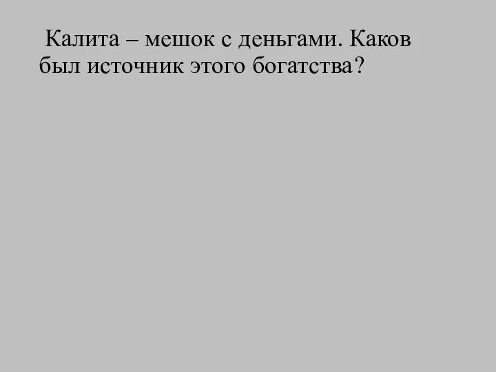 Калита – мешок с деньгами. Каков был источник этого богатства?