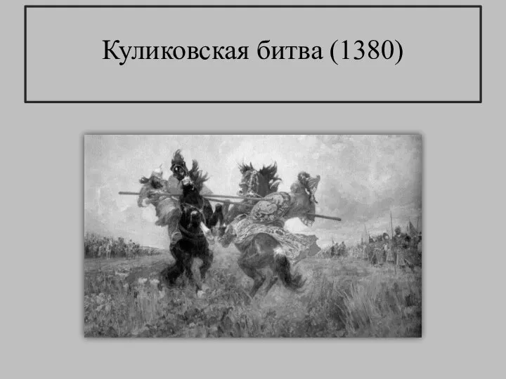 Куликовская битва (1380)