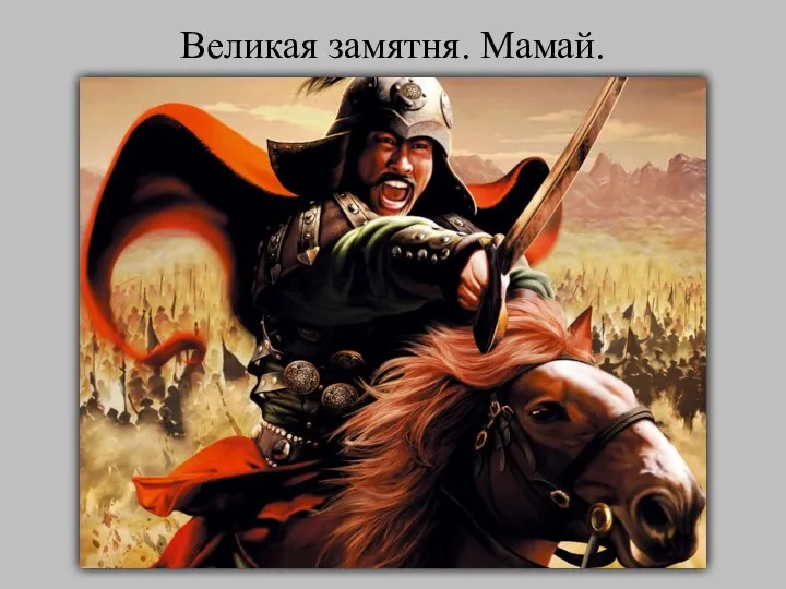 Великая замятня. Мамай.