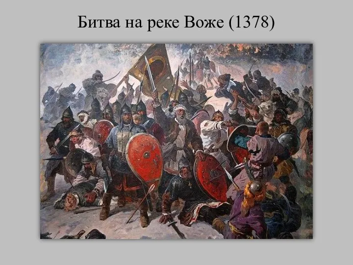 Битва на реке Воже (1378)