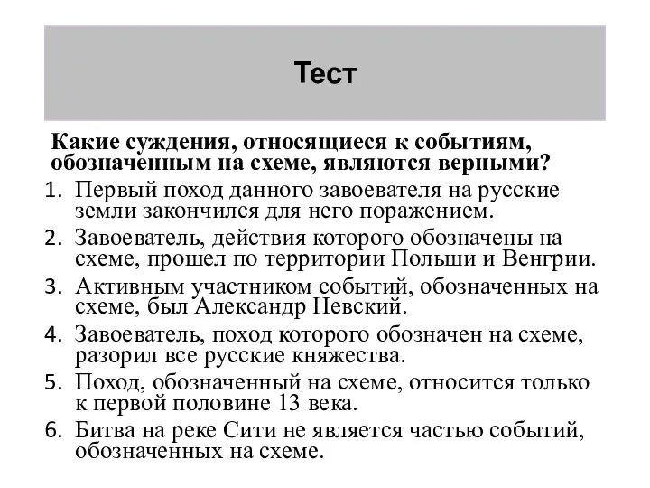 Тест Какие суждения, относящиеся к событиям, обозначенным на схеме, являются верными? Первый