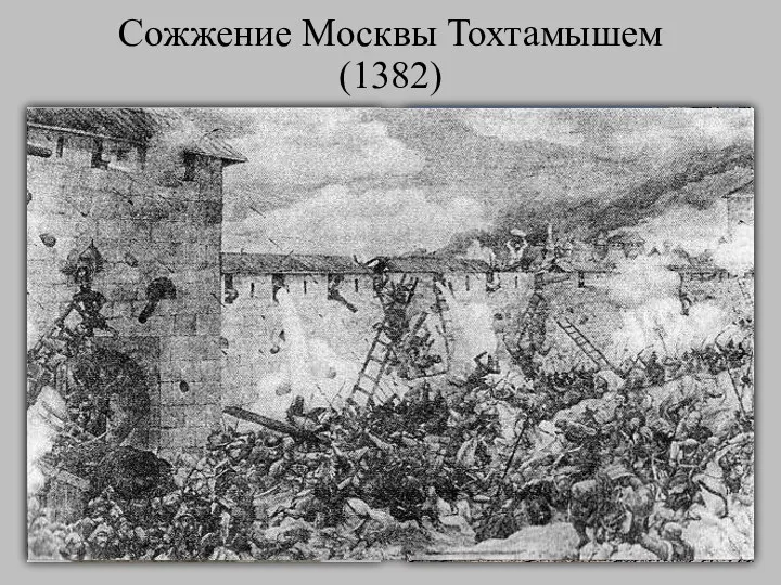 Сожжение Москвы Тохтамышем (1382)