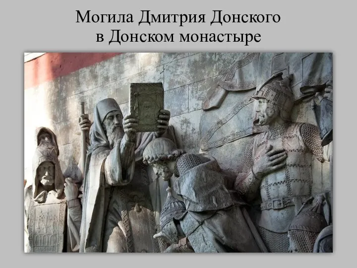 Могила Дмитрия Донского в Донском монастыре