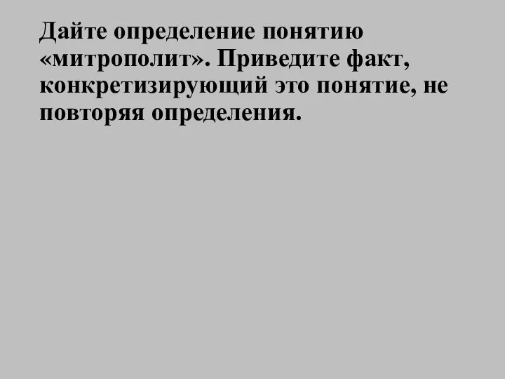 Дайте определение понятию «митрополит». Приведите факт, конкретизирующий это понятие, не повторяя определения.