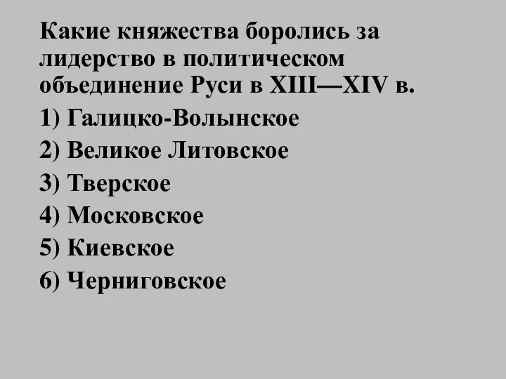 Какие княжества боролись за лидерство в политическом объединение Руси в XIII—XIV в.