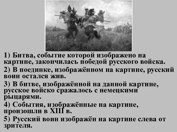 1) Битва, событие которой изображено на картине, закончилась победой русского войска. 2)