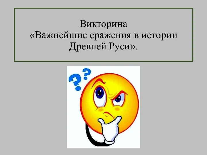 Викторина «Важнейшие сражения в истории Древней Руси».