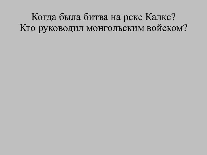 Когда была битва на реке Калке? Кто руководил монгольским войском?