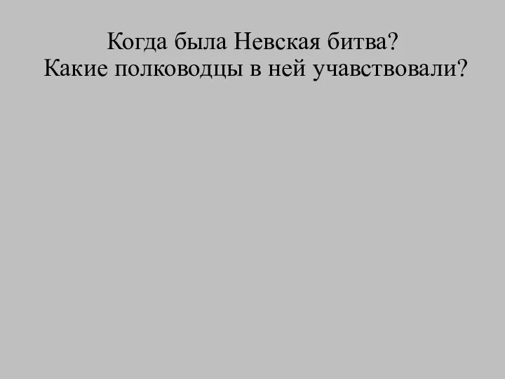 Когда была Невская битва? Какие полководцы в ней учавствовали?