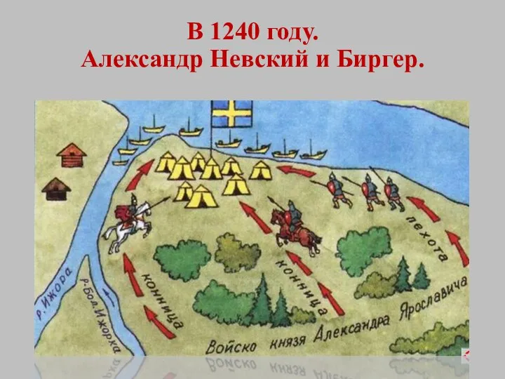 В 1240 году. Александр Невский и Биргер.
