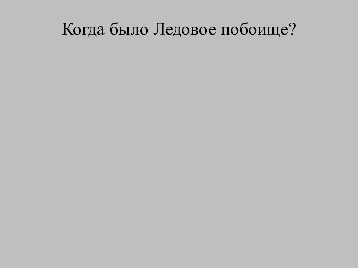 Когда было Ледовое побоище?