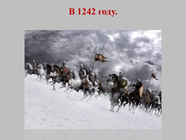 В 1242 году.