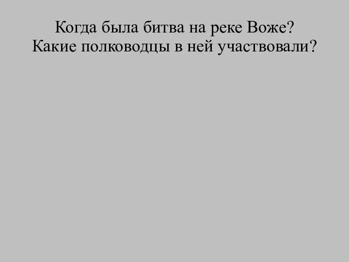 Когда была битва на реке Воже? Какие полководцы в ней участвовали?