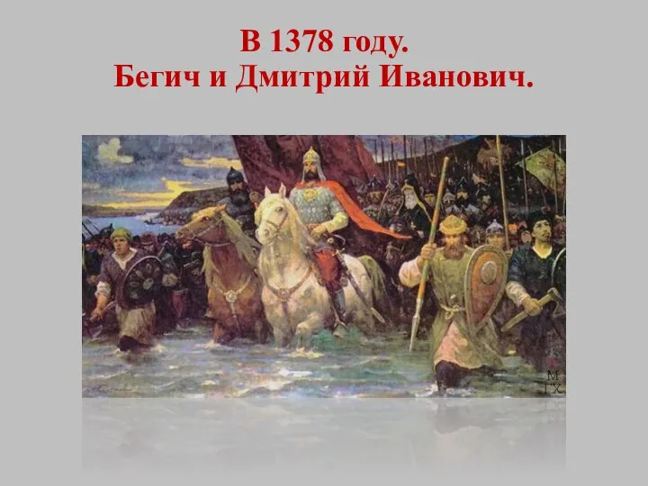 В 1378 году. Бегич и Дмитрий Иванович.